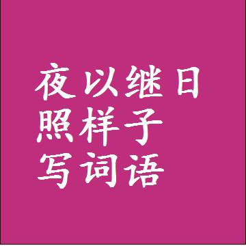 夜以继日照样子写词语，结构一样的近义词同义词