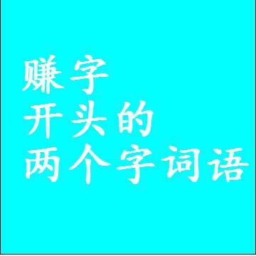 赚字开头的两个字词语，第一个字是赚的2二字组词大全