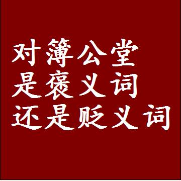 对簿公堂是褒义词还是贬义词，或者是一个中性词