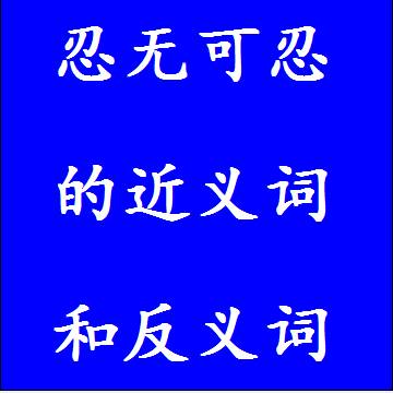 忍无可忍的近义词和反义词分别是什么，标准答案