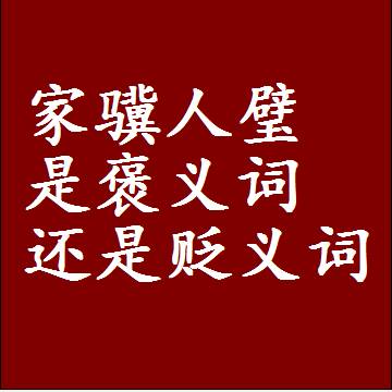 家骥人璧是褒义词还是贬义词还是中性词，造句子写一句话