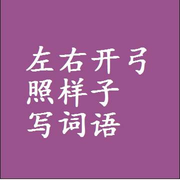 左右开弓照样子写词语，结构一样的成语