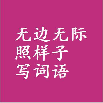 无边无际照样子写词语