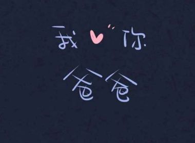父亲节给老爸的话 抖音父亲节说说祝福2021最新收集19句