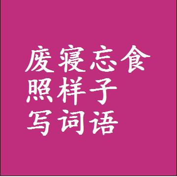 废寝忘食照样子写词语，意思相同结构类似的四字词语