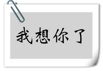 关于我想你的土味情话