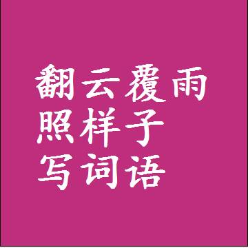 翻云覆雨照样子写词语，意思相同结构类似的四字词语