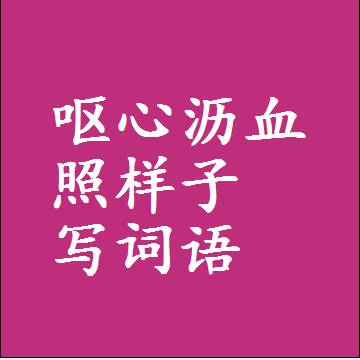 呕心沥血照样子写词语，结构一样的近义词同义词