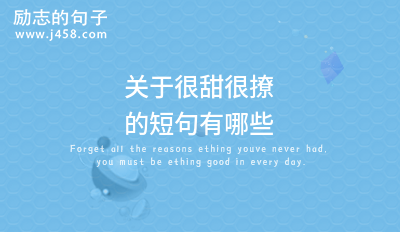 2021【精选】很甜很撩的动人情话