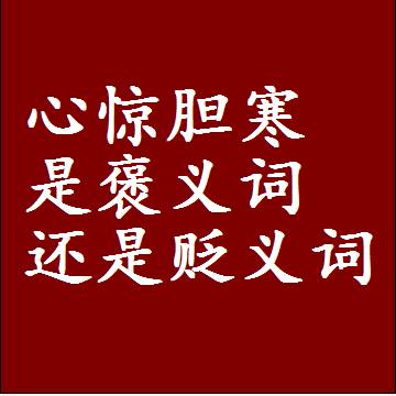 心惊胆寒是褒义词还是贬义词还是中性词，造句子写一句话