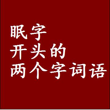 眠字开头的两个字词语，第一个字是眠的2二字组词大全