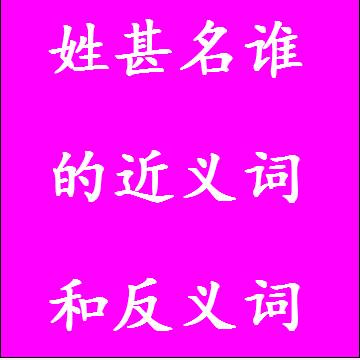 姓甚名谁的近义词和反义词成语