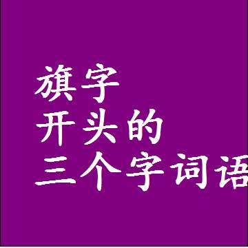 第一个字是旗字开头的三个字组词大全