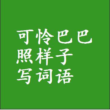 可怜巴巴照样子写词语，意思相近差不多的近义词