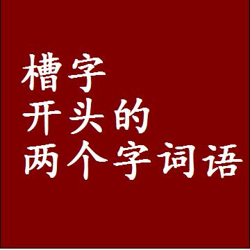第一个字是槽字开头的两个字词语组词