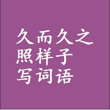 久而久之照样子写词语，结构一样的近义词同义词