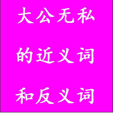 大公无私的反义词和近义词