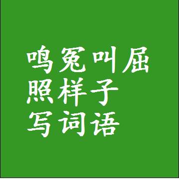 鸣冤叫屈照样子写词语，结构一样的成语