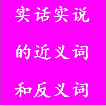 实话实说的近义词和反义词成语