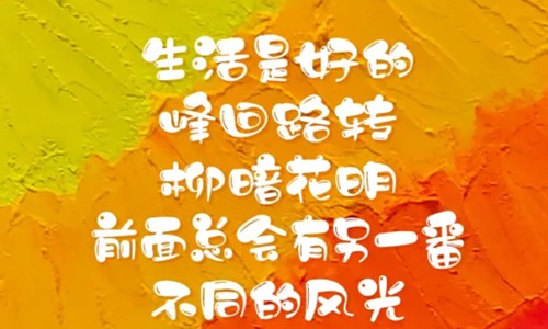简单干净的说说 简短致朋友最火的文案