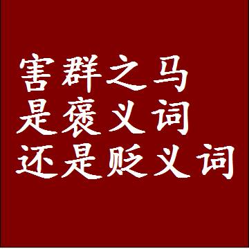害群之马是褒义词还是贬义词，一年级造句子成语解释