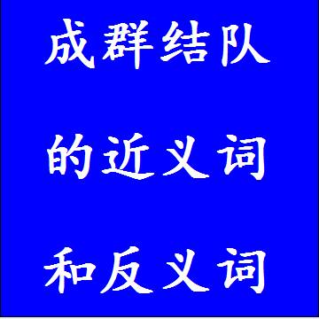 成群结队的近义词和反义词四字词语