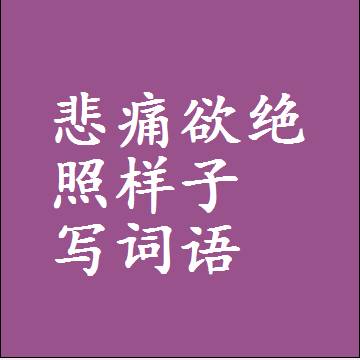 悲痛欲绝照样子写词语和成语