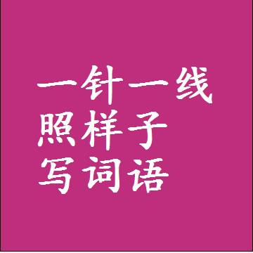 一针一线照样子写词语，意思相近差不多的近义词