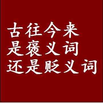 古往今来是褒义词还是贬义词，一年级造句子成语解释