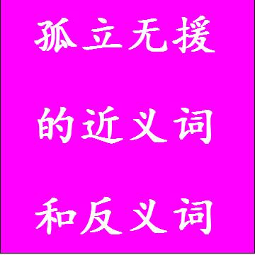 孤立无援的反义词和近义词