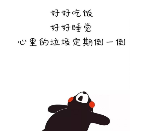 好好睡觉好好吃饭经典