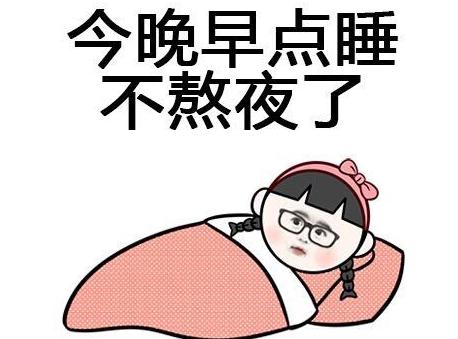 好好睡觉好好吃饭经典
