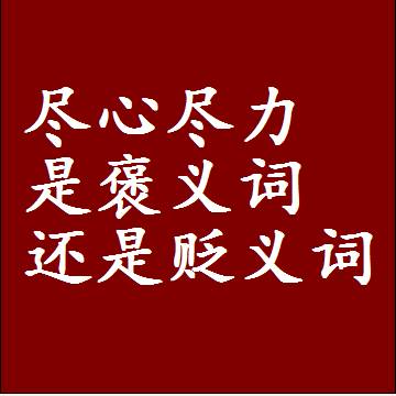 尽心尽力是褒义词还是贬义词，近义词和反义词成语解释