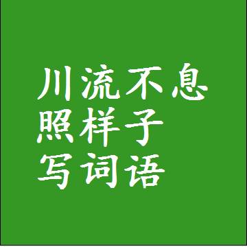川流不息照样子写词语和成语