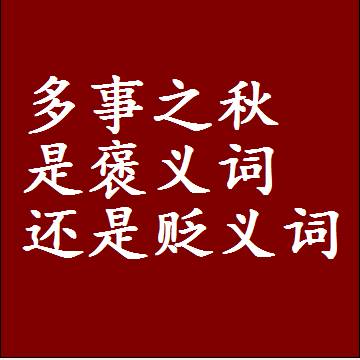 多事之秋是褒义词还是贬义词还是中性词，造句子写一句话