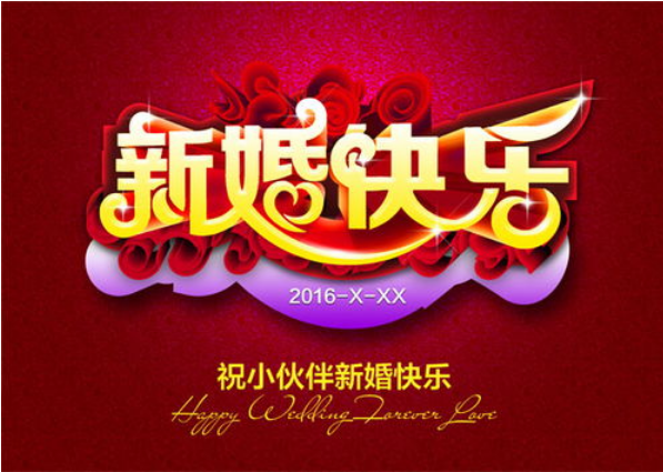 新婚祝福语创意四字 新婚四字贺语