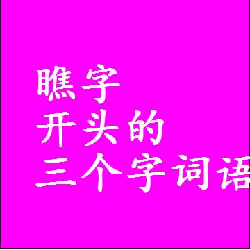 瞧字开头的三个字词语，第一个字是瞧的3字组词大全