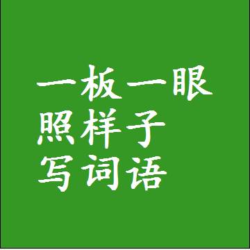 一板一眼照样子写词语，结构一样的成语