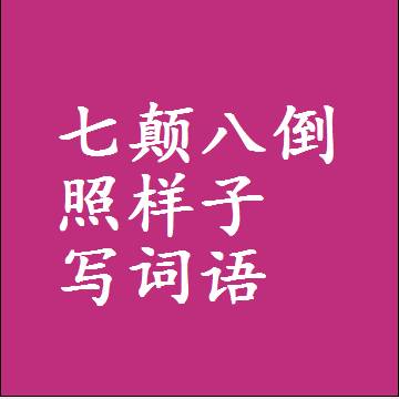 七颠八倒照样子写词语，结构一样的近义词同义词