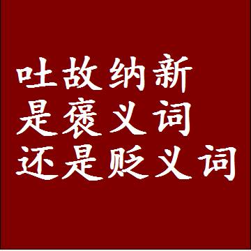吐故纳新是褒义词还是贬义词，或者是一个中性词