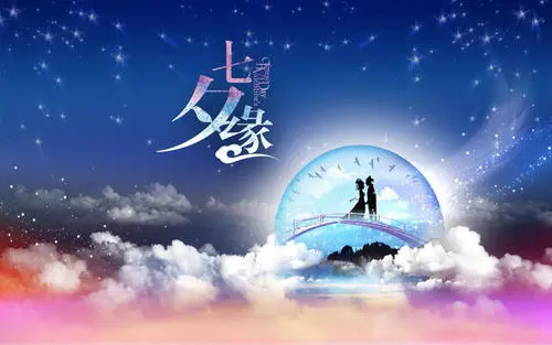 七夕情人节快乐祝福语