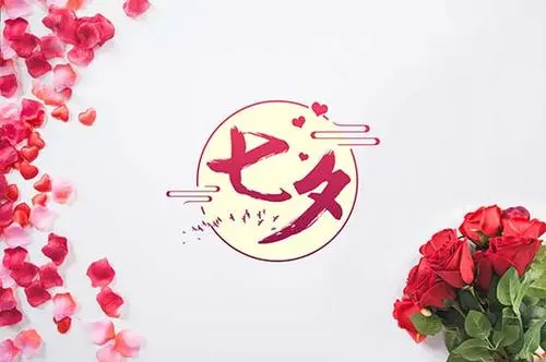 七夕情人节快乐祝福语