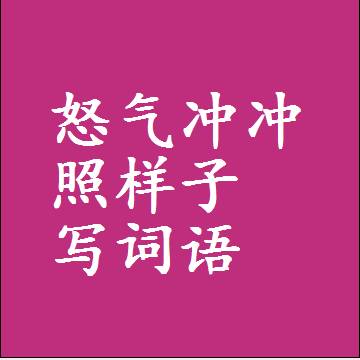 怒气冲冲照样子写词语，意思相近差不多的近义词