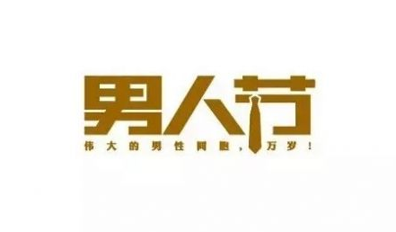 男人节的祝福语