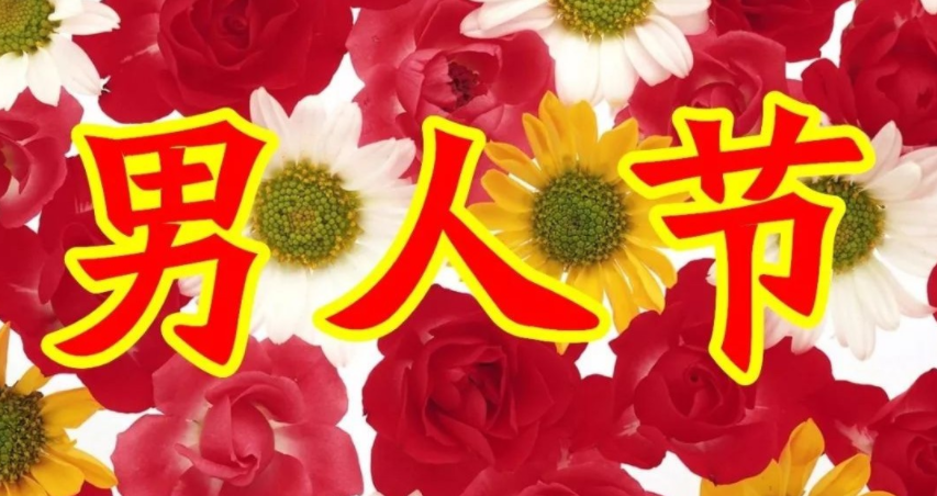 男人节的祝福语