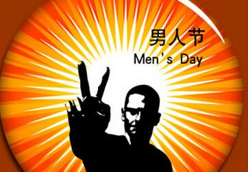 男人节的祝福语