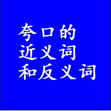 夸口的近义词和反义词标准答案