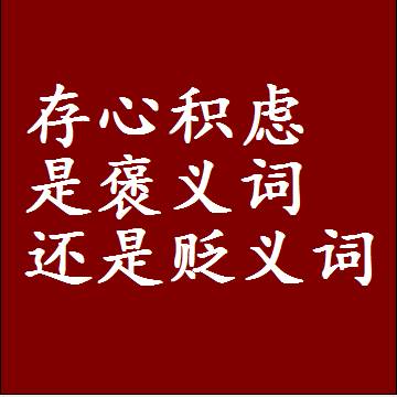 存心积虑是褒义词还是贬义词还是中性词，造句子写一句话