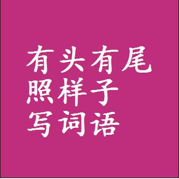 有头有尾照样子写词语，结构一样的近义词同义词