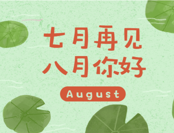 七月再见八月你好的说说